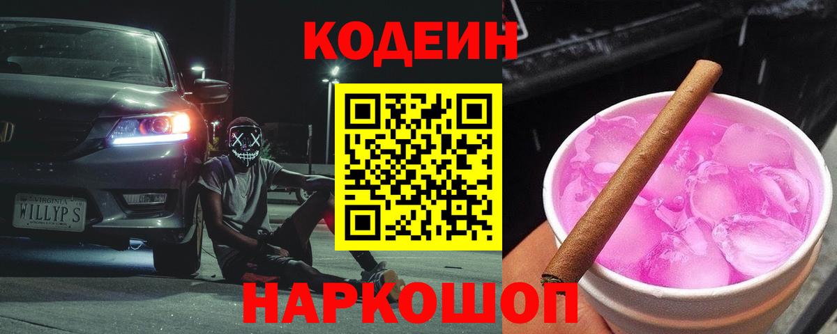 Луга  Кодеин напиток Lean (лин)  Вход с VPN 